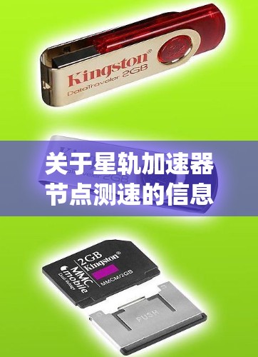 关于星轨加速器节点测速的信息，具体细节取决于你所指的是什么领域。星轨系统是一种用于导航和通信的科技，可能与星轨加速器节点有关，但测速通常与测试设备的性能有关。以下是一些可能的相关信息