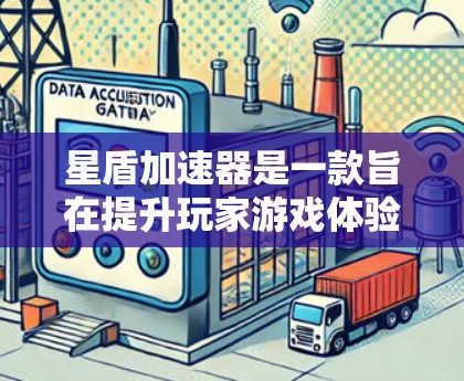 星盾加速器是一款旨在提升玩家游戏体验的软件,特别针对那些在星盾游戏中遇到延迟等问题。它提供多种功能,包括自动提示、缓存优化、自动上手等,帮助玩家更快上手游戏。以下是详细的评测结果 星盾加速器是一款旨在提升玩家游戏体验的软件,特别针对那些在星盾游戏中遇到延迟等问题。它提供多种功能,包括自动提示、缓存优化、自动上手等,帮助玩家更快上手游戏。以下是详细的评测结果