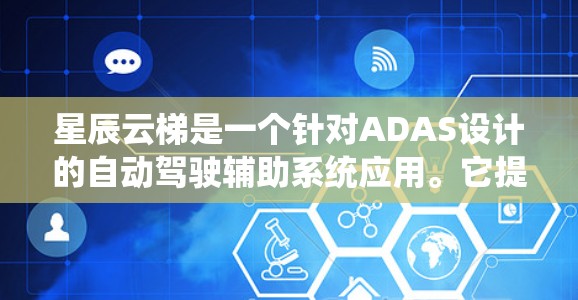 星辰云梯是一个针对ADAS设计的自动驾驶辅助系统应用。它提供了一些辅助功能，如道路导航、障碍物检测、碰撞检测等。星辰云梯的最新版本可能在技术实现、用户体验等方面进行了优化和升级