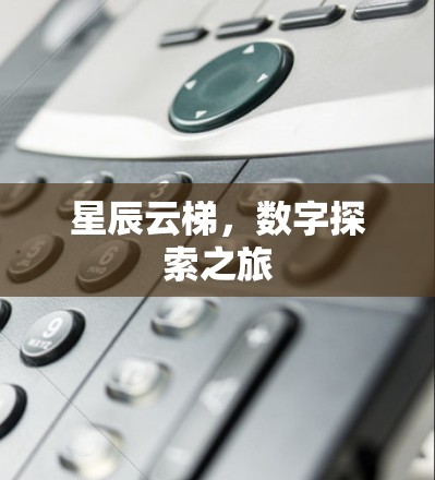 星辰云梯,数字探索之旅 星辰云梯,数字探索之旅