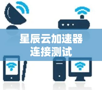 星辰云加速器连接测试