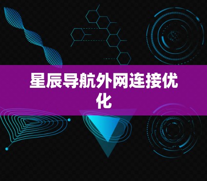 星辰导航外网连接优化