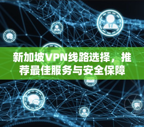 新加坡VPN线路选择，推荐最佳服务与安全保障