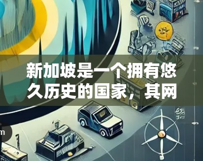 新加坡是一个拥有悠久历史的国家，其网络环境相对稳定，但也有一些国际VPN服务可以推荐给用户。以下是一些新加坡VPN线路和推荐