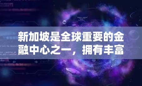 新加坡是全球重要的金融中心之一，拥有丰富的网络基础设施和丰富的VPN服务。新加坡有多个国家电信运营商（DTNs）提供VPN服务，这些运营商包括