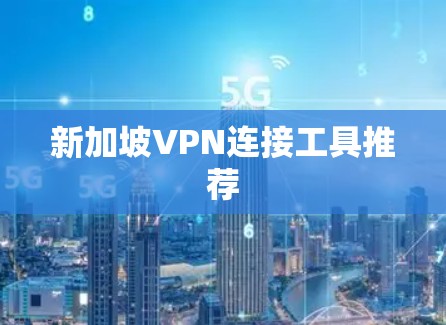 新加坡VPN连接工具推荐