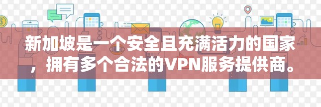新加坡是一个安全且充满活力的国家,拥有多个合法的VPN服务提供商。以下是新加坡VPN节点库的介绍和推荐 新加坡是一个安全且充满活力的国家,拥有多个合法的VPN服务提供商。以下是新加坡VPN节点库的介绍和推荐