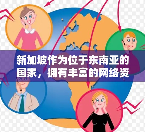新加坡作为位于东南亚的国家,拥有丰富的网络资源,并且在国际安全领域有一定的影响力。关于新加坡VPN节点检测,以下是一些关键点和信息,帮助你更好地理解和应对这种情况 新加坡作为位于东南亚的国家,拥有丰富的网络资源,并且在国际安全领域有一定的影响力。关于新加坡VPN节点检测,以下是一些关键点和信息,帮助你更好地理解和应对这种情况