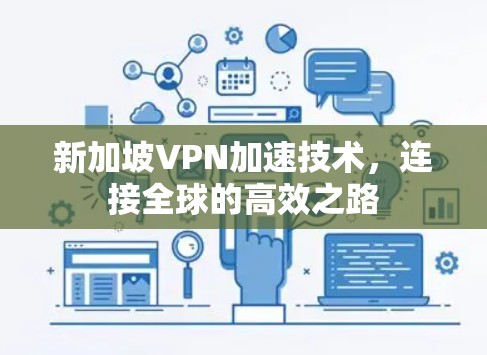 新加坡VPN加速技术，连接全球的高效之路