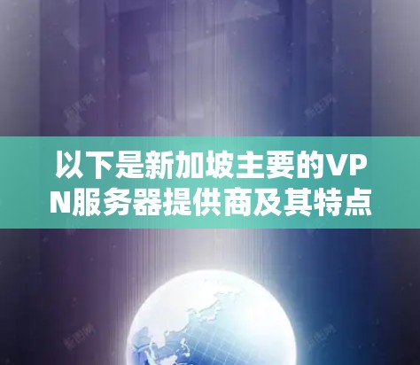 以下是新加坡主要的VPN服务器提供商及其特点 以下是新加坡主要的VPN服务器提供商及其特点