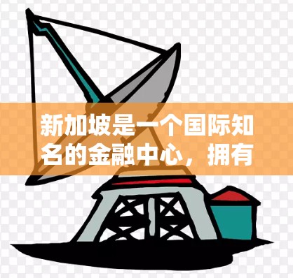 新加坡是一个国际知名的金融中心,拥有丰富的网络基础设施和丰富的科技资源。新加坡的VPN服务器是基于新加坡的国际协议(如IPsec和WEP)的安全网络,这些服务器通常由新加坡的国际组织或公司提供服务 新加坡是一个国际知名的金融中心,拥有丰富的网络基础设施和丰富的科技资源。新加坡的VPN服务器是基于新加坡的国际协议(如IPsec和WEP)的安全网络,这些服务器通常由新加坡的国际组织或公司提供服务