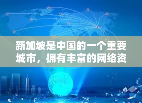 新加坡是中国的一个重要城市，拥有丰富的网络资源和丰富的VPN服务。如果你对新加坡VPN服务平台感兴趣，以下是一些建议，帮助你选择和使用新加坡的VPN平台