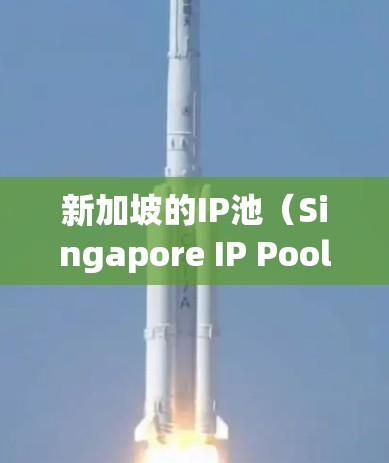 新加坡的IP池(Singapore IP Pool)是一个用于管理IP地址的数据库,旨在确保网络访问的安全性和合规性。以下是对IP池的详细分析 新加坡的IP池(Singapore IP Pool)是一个用于管理IP地址的数据库,旨在确保网络访问的安全性和合规性。以下是对IP池的详细分析