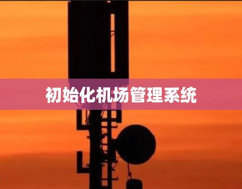 初始化机场管理系统