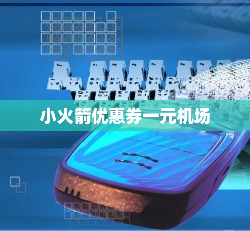 小火箭优惠券一元机场