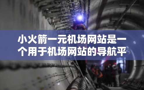 小火箭一元机场网站是一个用于机场网站的导航平台,旨在为用户提供便捷的地理位置、导航、实时信息和搜索等功能。以下是该平台的详细功能描述 小火箭一元机场网站是一个用于机场网站的导航平台,旨在为用户提供便捷的地理位置、导航、实时信息和搜索等功能。以下是该平台的详细功能描述