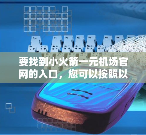 要找到小火箭一元机场官网的入口，您可以按照以下步骤进行