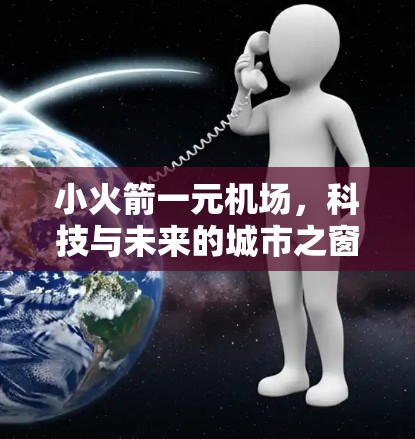 小火箭一元机场，科技与未来的城市之窗