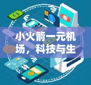 小火箭一元机场，科技与生活的完美结合