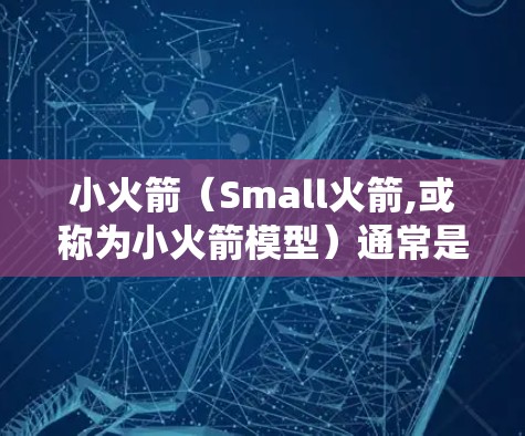 小火箭（Small火箭,或称为小火箭模型）通常是指用于测试、模拟或制造的小型火箭装置。小火箭线路测试可能指的是对其内部结构、动力系统、控制系统的测试。以下是一些可能涉及的小火箭线路测试的内容