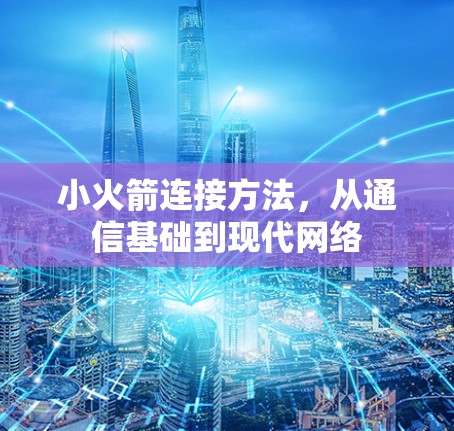 小火箭连接方法，从通信基础到现代网络