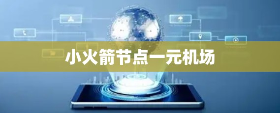 小火箭节点一元机场 小火箭节点一元机场