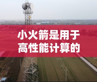 小火箭是用于高性能计算的分布式容器,主要用于Web服务、云计算和大数据处理。以下是一个详细的配置教程,帮助你配置小火箭节点 小火箭是用于高性能计算的分布式容器,主要用于Web服务、云计算和大数据处理。以下是一个详细的配置教程,帮助你配置小火箭节点