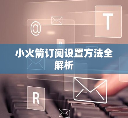 小火箭订阅设置方法全解析