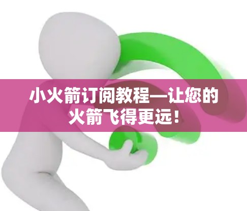 小火箭订阅教程—让您的火箭飞得更远！