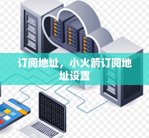 订阅地址，小火箭订阅地址设置