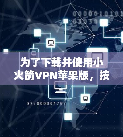 为了下载并使用小火箭VPN苹果版，按照以下步骤进行