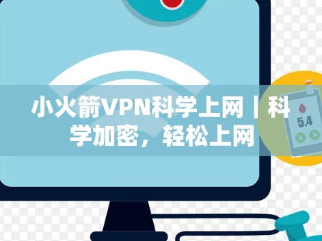 小火箭VPN科学上网｜科学加密，轻松上网