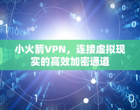 小火箭VPN，连接虚拟现实的高效加密通道