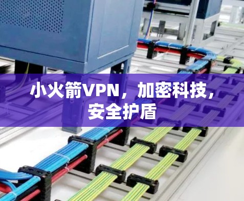 小火箭VPN，加密科技，安全护盾