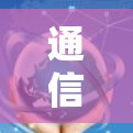 通信工程师的加速器解决方案，小黑盒加速器的高效使用之道