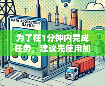 为了在1分钟内完成任务，建议先使用加速器按钮加速游戏，然后点击提示按钮，等待提示完成