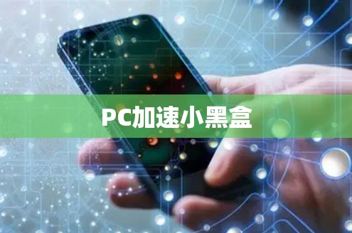 PC加速小黑盒