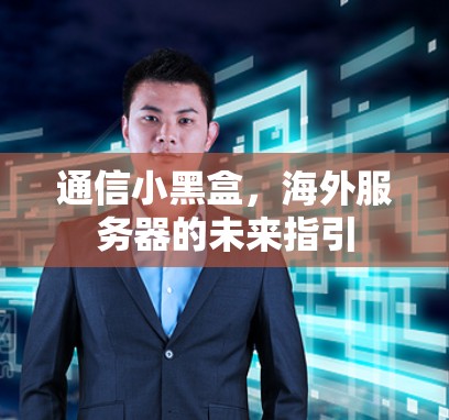 通信小黑盒，海外服务器的未来指引