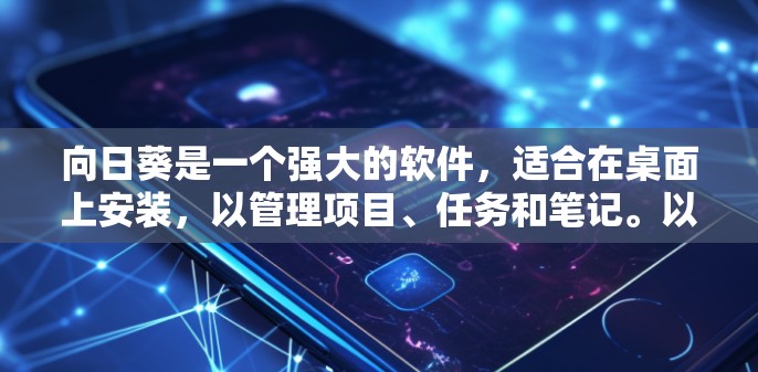 向日葵是一个强大的软件，适合在桌面上安装，以管理项目、任务和笔记。以下是详细的安装步骤