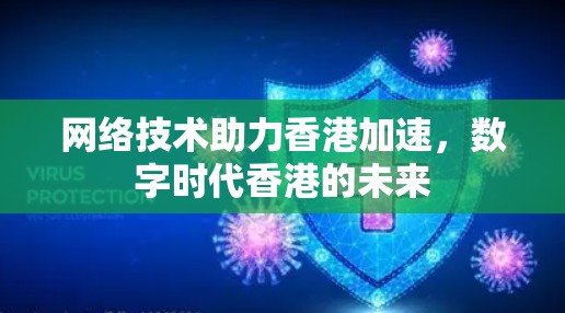 网络技术助力香港加速，数字时代香港的未来