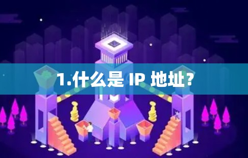 1.什么是 IP 地址？