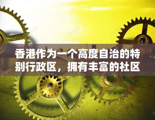 香港作为一个高度自治的特别行政区，拥有丰富的社区和节点推荐，这些节点能够帮助用户获取信息、参与活动、了解文化、教育和历史等。以下是对香港节点推荐的详细总结