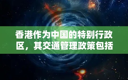 香港作为中国的特别行政区，其交通管理政策包括测速系统，旨在改善交通状况，减少拥堵，提高交通效率。香港的测速系统是基于城市规划和交通管理的，可能涉及多个方面，包括技术、政策、技术和操作等