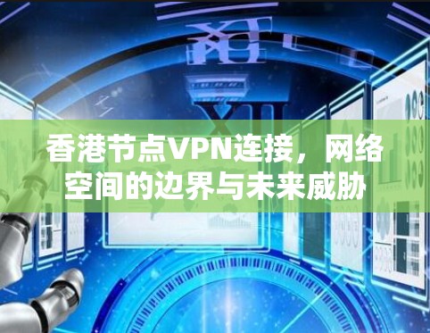 香港节点VPN连接，网络空间的边界与未来威胁