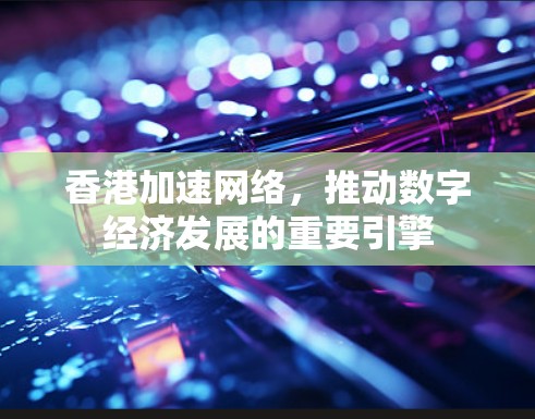 香港加速网络，推动数字经济发展的重要引擎