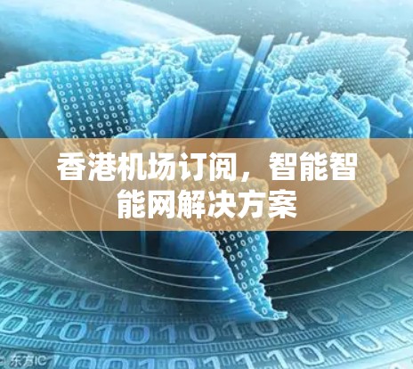香港机场订阅，智能智能网解决方案