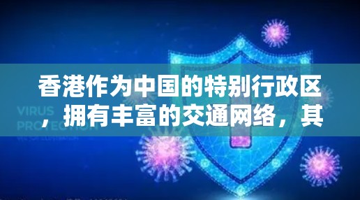 香港作为中国的特别行政区，拥有丰富的交通网络，其中包括高速铁路、公路和水路线路。这些线路是香港连接内地、融入国家经济发展的关键基础设施。以下是一些主要的香港高速线路
