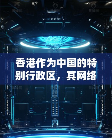 香港作为中国的特别行政区，其网络环境特殊，涉及网络安全和数据保护等重要方面。以下是对香港动态IP的详细解答