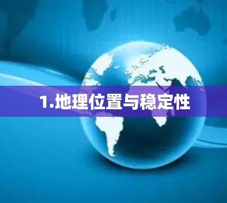 1.地理位置与稳定性