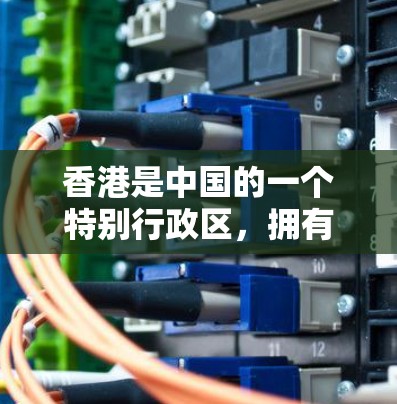 香港是中国的一个特别行政区，拥有自己的网络环境和法律法规。根据香港的法律和政策，所有互联网服务均需遵守一国两制原则，且香港的网络服务必须符合国家的相关规定
